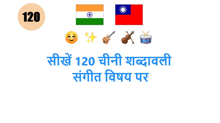 सीखें 120 चीनी शब्दावली: संगीत विषय पर